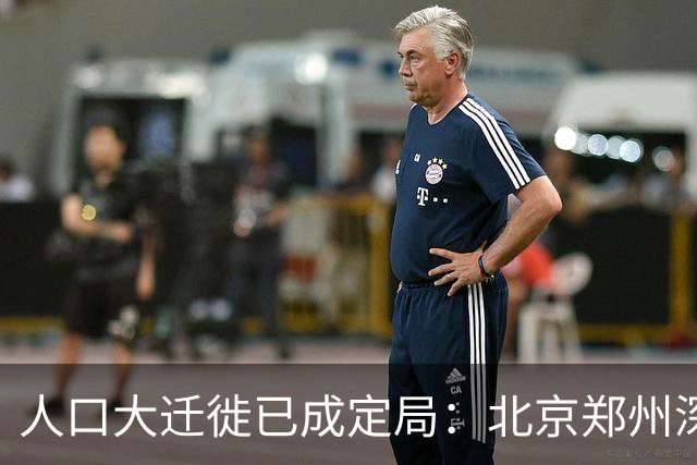 人口大迁徙已成定局：北京郑州深圳家庭成批外迁