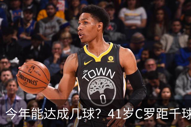 今年能达成几球？41岁C罗距千球仅差15球，年内至少还有13场比赛