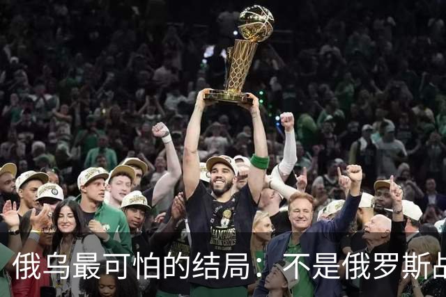俄乌最可怕的结局：不是俄罗斯战败，而是中国被裹挟拖入对抗泥潭