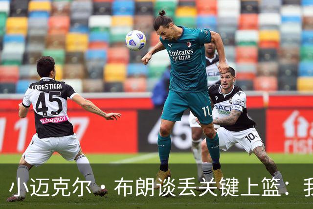 小迈克尔·布朗谈丢关键上篮：我犯了不该犯的错 愿承担全部责任