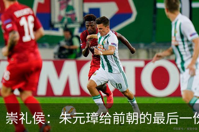 崇礼侯：朱元璋给前朝的最后一份“礼”