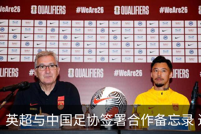 英超与中国足协签署合作备忘录 进一步支持中国足球